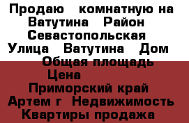 Продаю 2-комнатную на Ватутина › Район ­ Севастопольская › Улица ­ Ватутина › Дом ­ 111 › Общая площадь ­ 45 › Цена ­ 2 450 000 - Приморский край, Артем г. Недвижимость » Квартиры продажа   